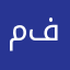 مهند فد