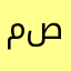 مهيب صالح