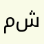 مود شده