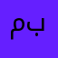 موزان باوي