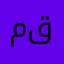 موسيقى في قرآن!!