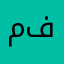موش في