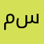 مومل سعد