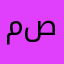 مومنه بال بيت رسول الله ص