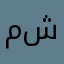مووو شغلككككك