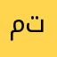 مو انا ترا