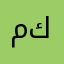 مو كلش