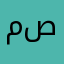 ميارة صافي