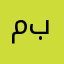 مياسار بغجر