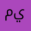 مياسم٧