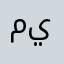 ميتوكندريا