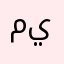 ميتيتيهيويهبنب