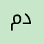 ميثم دولار