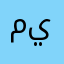 ميدز
