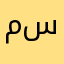 ميرال آل سعيد