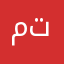 ميرا تميم