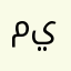 ميروانت