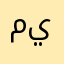 ميرو12