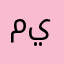 ميرڤي