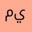 ميسوموسكي