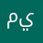 ميعمزيياموللهن