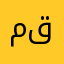 ميق عكس قيم