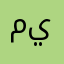 ميلآ
