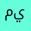 ميلااا..
