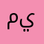 ميلادددددد