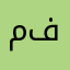 ميلان فيروسه