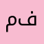 ميلا فيروسه