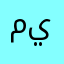 ميلع