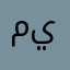ميمممممممم