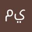 ميموندى