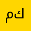 ميمو كيم