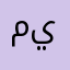 ميميببدسسيط