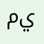 ميميكك