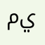 ميمي٣٢٢