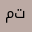 ميمي تشان