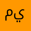 ميم٦٨