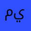 مينيممي