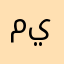 ميهرەبان