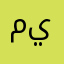 ميواا