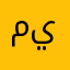 مييدذطننن