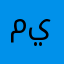 مييون