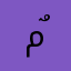 مٌحَمَّد