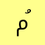 مُ|
