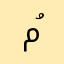 مُرّ..