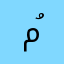 مُصطَفى