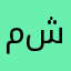 مُعارض بكل شيء